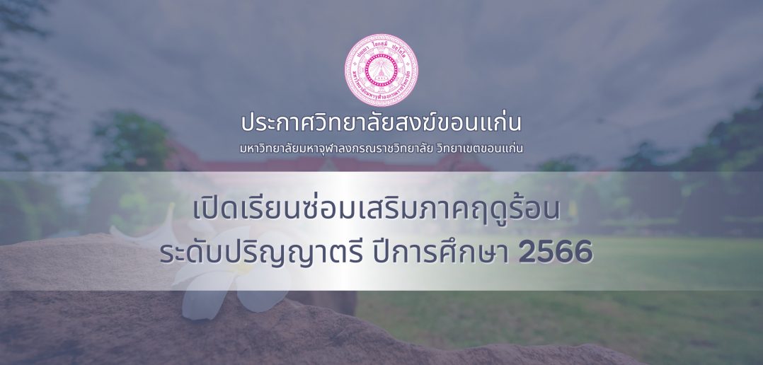 ประกาศมหาวิทยาลัยมหาจุฬาลงกรณราชวิทยาลัย วิทยาเขตขอนแก่น