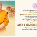 น้อมถวายมุทิตาสักการะ